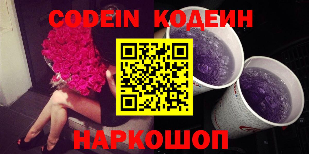 Кодеин напиток Lean (лин) Жуковский
