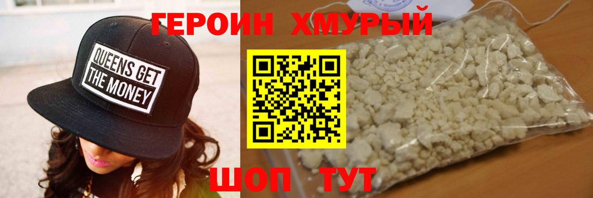 ГЕРОИН хмурый Жуковский